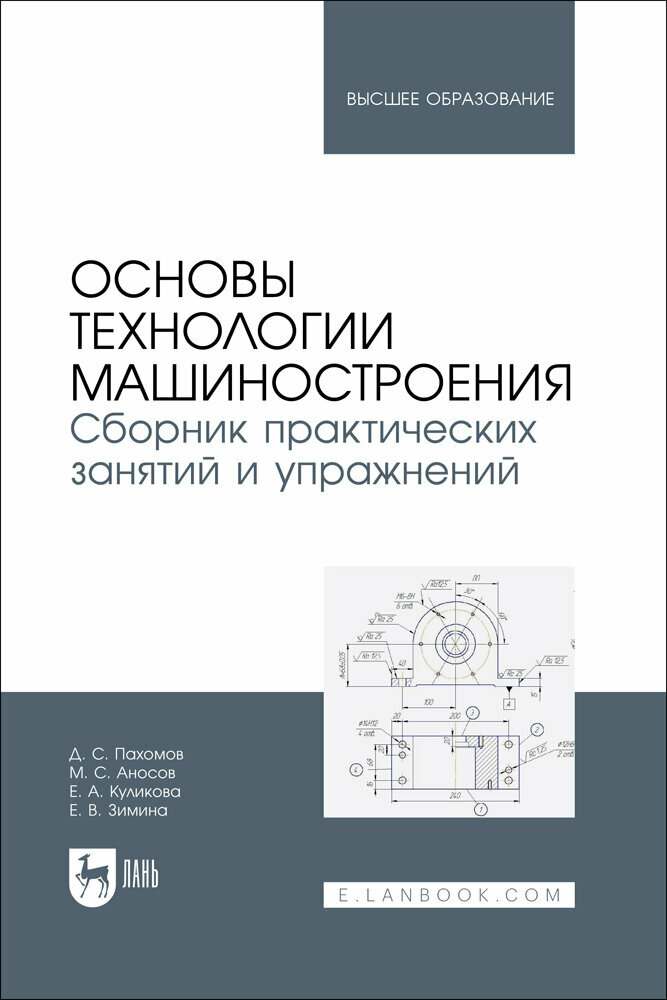 Пахомов Д. С. "Основы технологии машиностроения. Сборник практических занятий и упражнений"