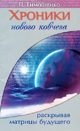 Хроники нового ковчега. Раскрывая матрицы будущего. Сборник фантастических рассказов - фото №2