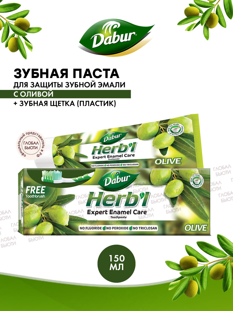 DABUR Зубная паста для защиты зубной эмали с оливой + зубная щетка (пластик)