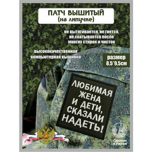 Шеврон Любимая Жена и Дети сказали надеть 550₽