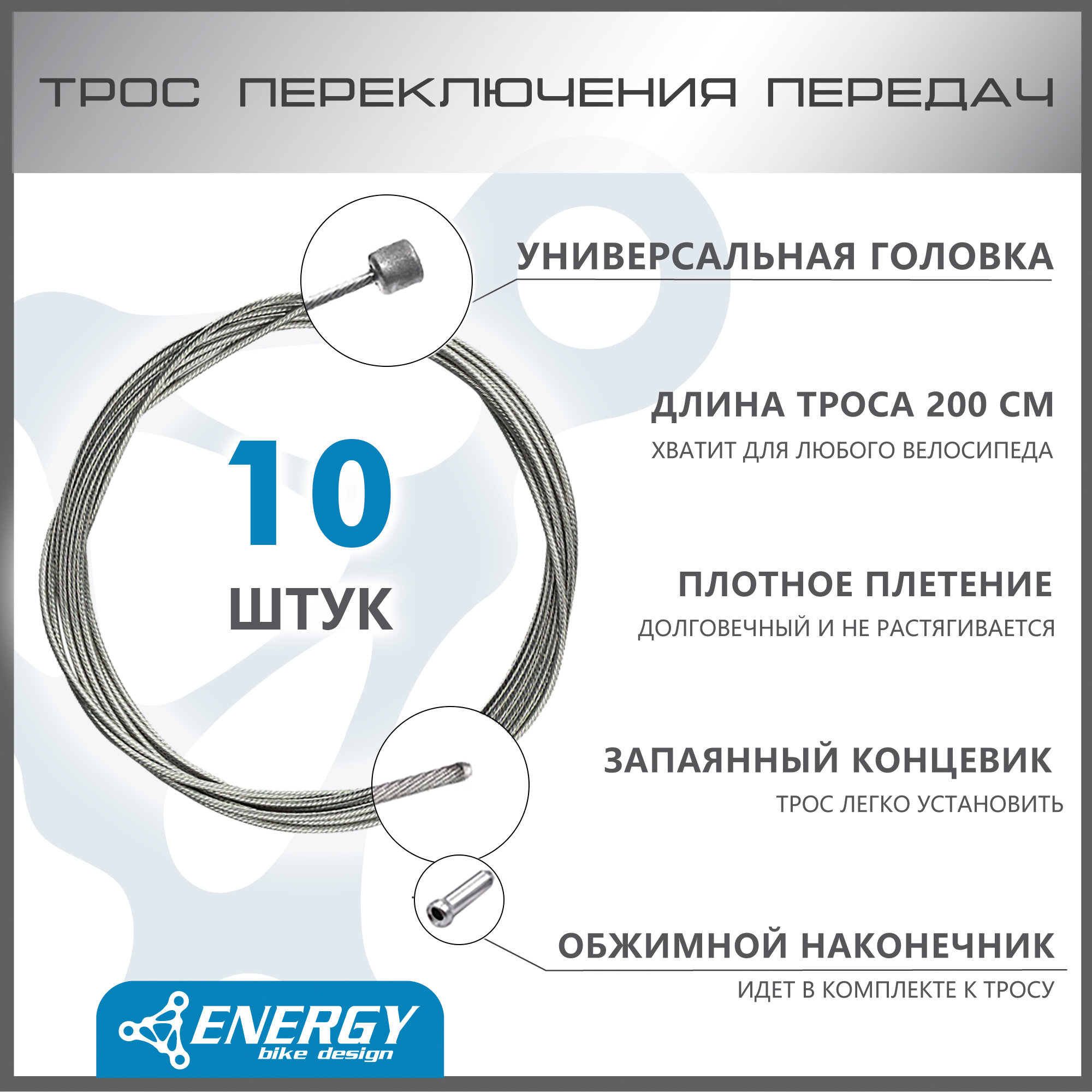 фото Трос переключения передач Energy, Galvanized steel 1.2*2200/4.3х4.3mm, комплект 10 шт