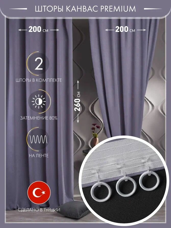 Комплект турецких штор на шторной ленте канвас антивандальная ткань