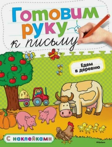 Земцова О. Н. Готовим руку к письму. Едем в деревню. Готовим руку к письму