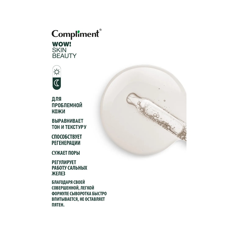 Сыворотка-концентрат для лица Compliment WOW! SKIN BEAUTY Против Несовершенств 18 мл — фото 1
