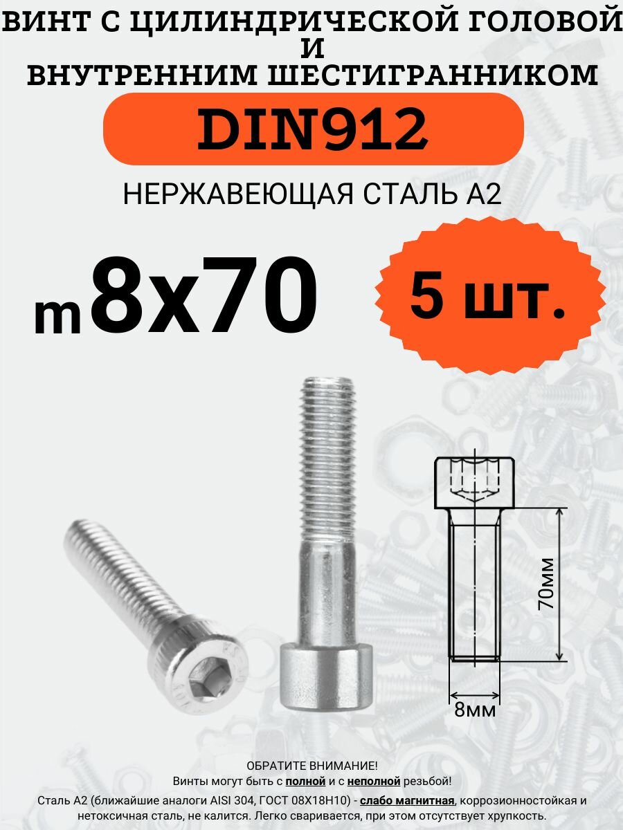 DIN912 8х70 винт под внутренний шестигранник нержавейка 5 шт