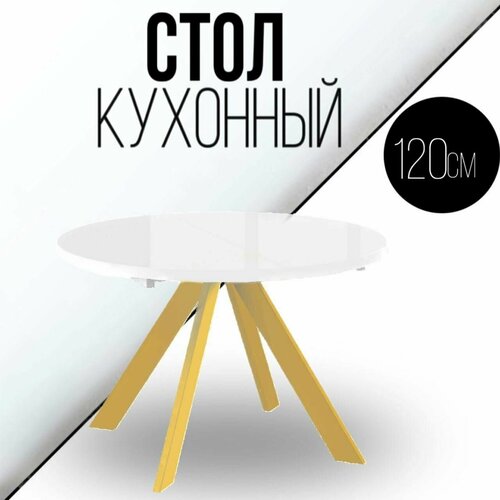 Cтол обеденный кухонный раздвижной круглый 120 см, белый, золотые ножки