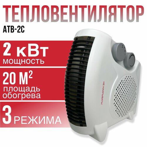 Тепловентилятор АТВ-2С 165000₽