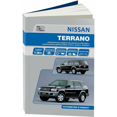 Автокнига: руководство / инструкция по ремонту и эксплуатации NISSAN TERRANO (ниссан террано) дизель 1995-2002 годы выпуска, 978-5-98410-053-3, издательство Автонавигатор