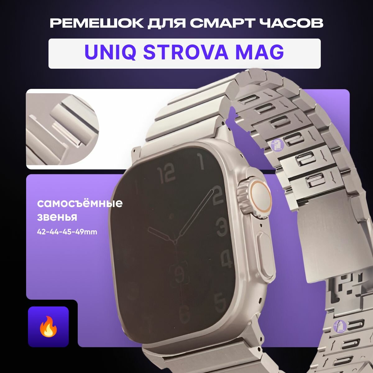 Ремешок Uniq Strova Mag Stainless Steel для Apple Watch 42-44-45-49 мм ( ULTRA/ULTRA2) титан