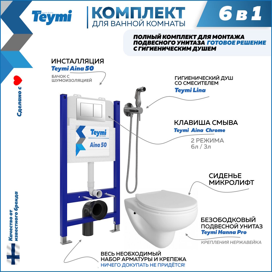 Инсталляция с унитазом комплект 6 в 1 Teymi унитаз подвесной безободковый Hanna Pro кнопка хром гигиенический душ хром F08377