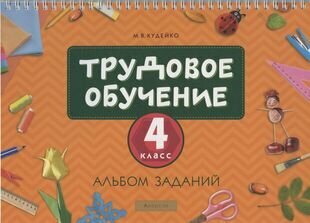 Трудовое обучение. 4 класс. Альбом заданий - фото №1