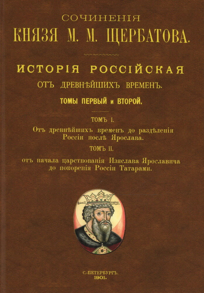 История Российская от древнейших времен (7 томов, в 8 книгах). Сочинения. Щербатов М. М.