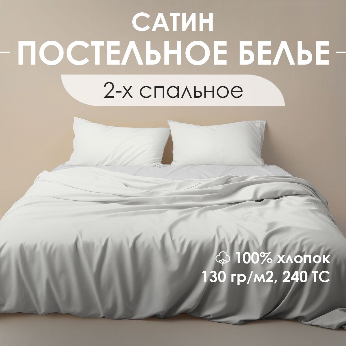 Постельное белье Ventura Life, 2-спальный комплект с европростынью, (50х70), сатин, Белый