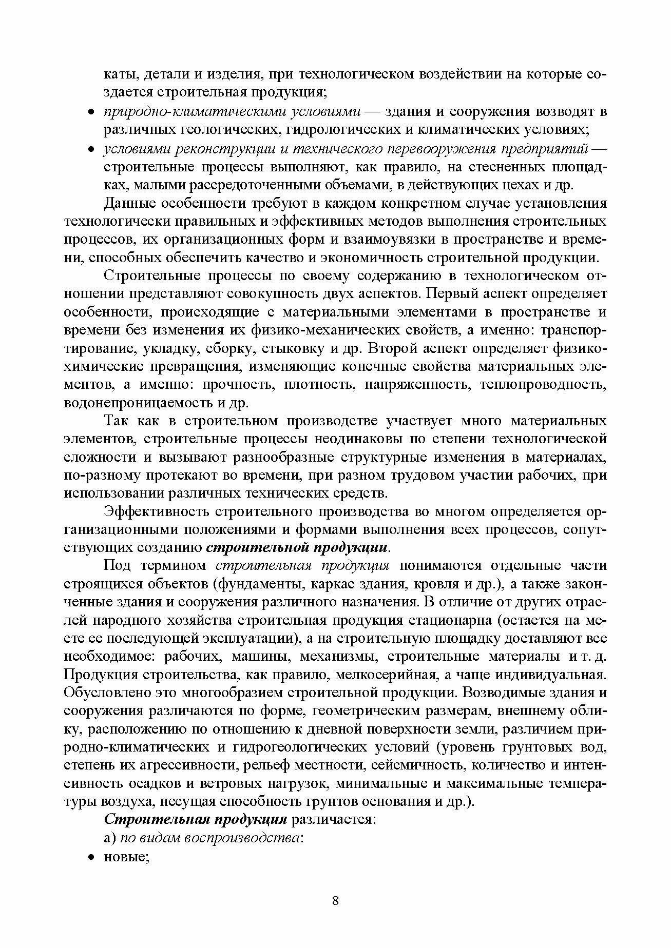 Организация и технология процессов при строительстве и реконструкции строительных объектов в составе - фото №2
