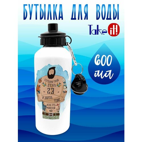 Бутылка 600 мл на 23 февраля Твой день 700₽