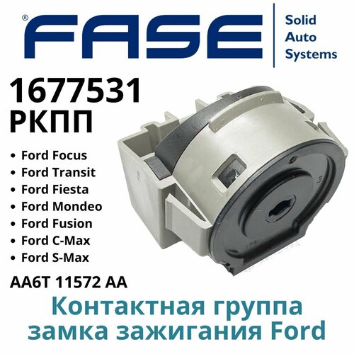 Контактная Группа Замка Зажигания Форд арт. 1677531