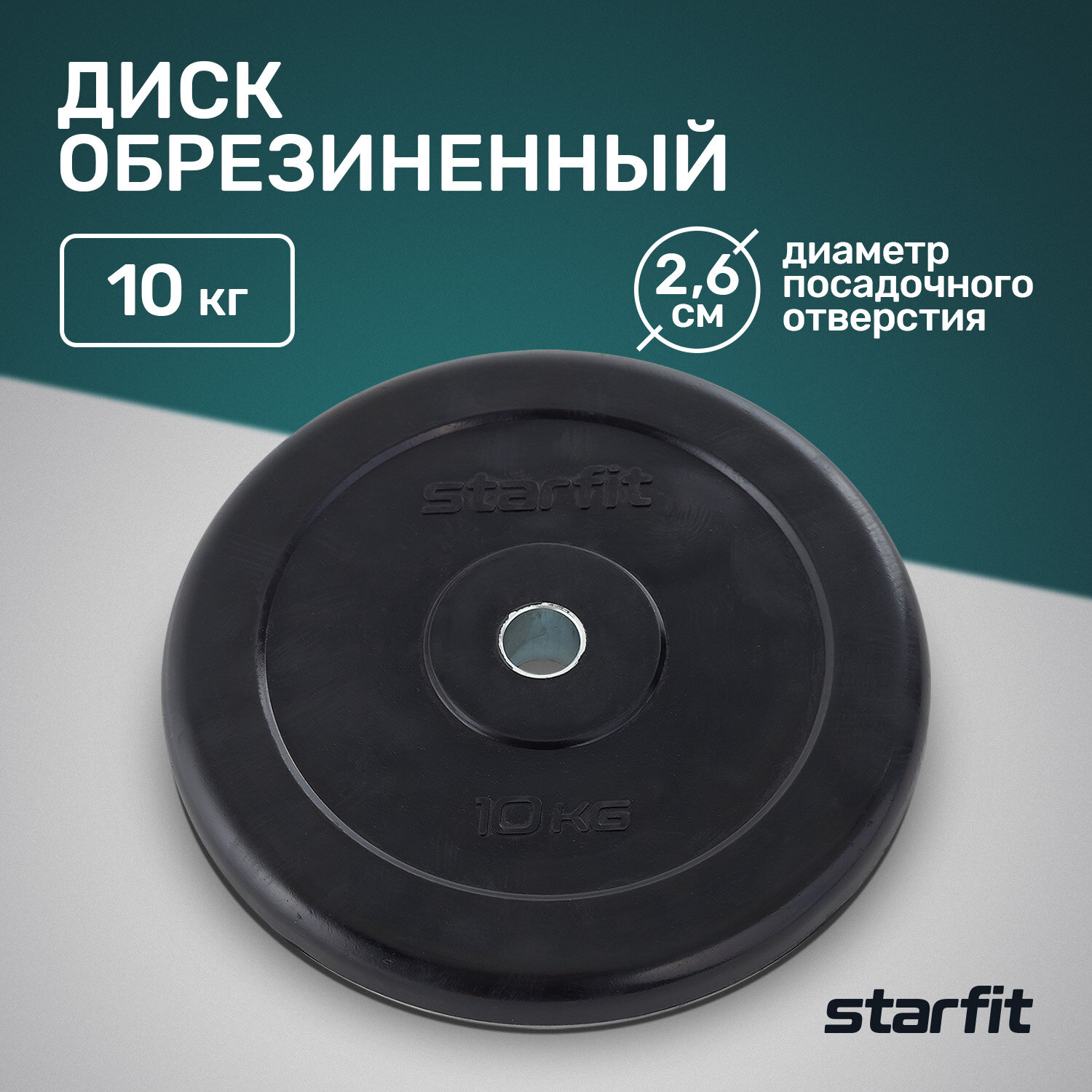Диск Starfit BB-202 10 кг 10 кг 1 шт. черный