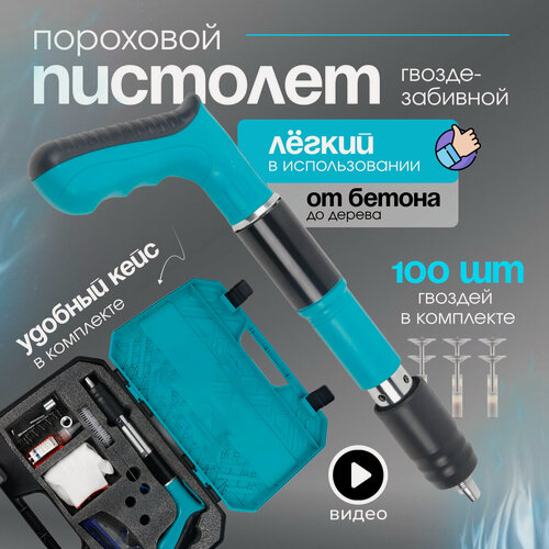 Изображение товара Гвоздезабивной пистолет с набором принадлежностей и 100 круглыми гвоздями