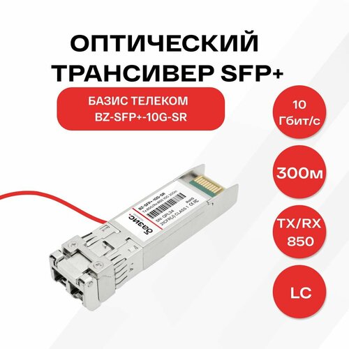 Оптический модуль SFP+, скорость передачи: 10 Гбит/с, разъем LC, длина волны 850нм, расстояние передачи 300м