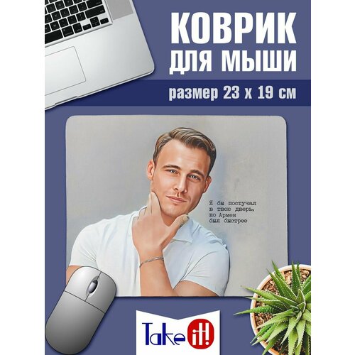 Коврик с Керемом Бюрсином Армен был быстрее 374₽