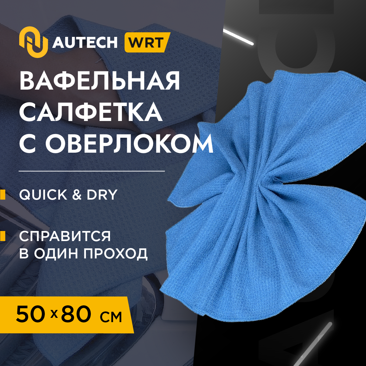 AuTech | WAFFLE CLEANING TOWEL - Полотенце для сушки авто, оверлоченное 50*80 см, 330гр/м2.