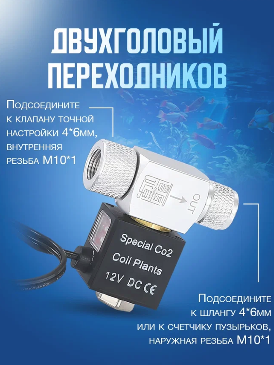 Аквариумный клапан электромагнитный для системы СО2 — фото 1