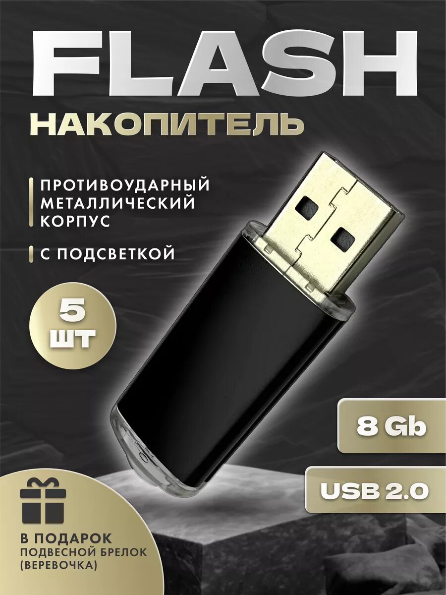 USB flash-накопитель на 8 GB (Комплект из пяти флешек)