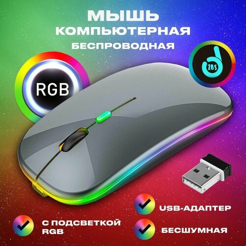 Мышь беспроводная бесшумная с подсветкой RGB c адаптером USB Мышка компьютерная оптическая для ноутбука в офис компьютера ПК для дома Мокрый асфальт Без Bluetooth 149000₽