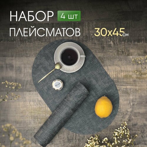 Салфетки на стол сервировочные овальные под тарелки, 4 шт