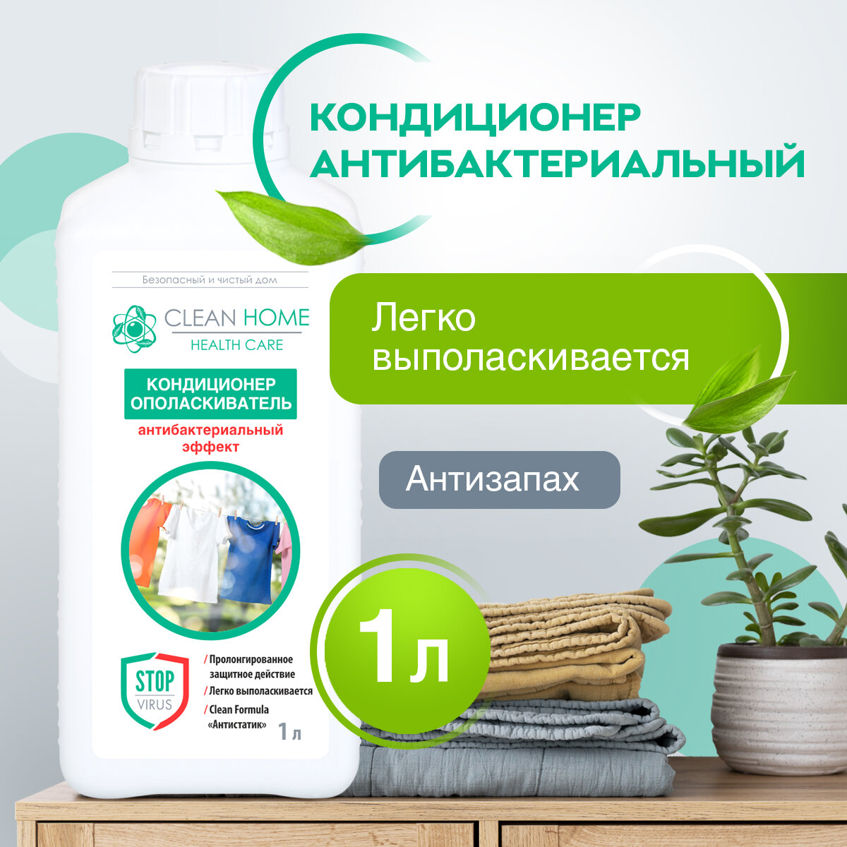 ЭКО Кондиционер ополаскиватель для белья Clean Home с антибактериальным эффектом 1000 мл