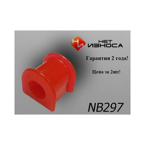 Втулка стабилизатора передней подвески ID 23мм NB297-2 TOYOTA Mark 600₽