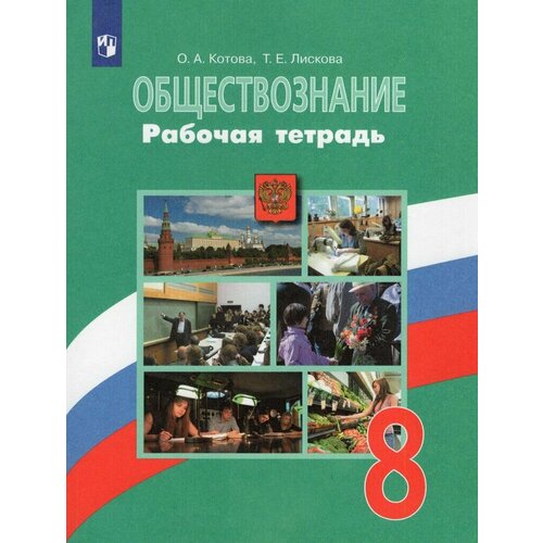 Обществознание 8 класс Рабочая тетрадь Котова О А Лискова Т Е 2023 344₽