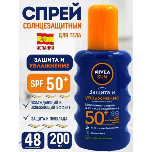 Спрей солнцезащитный Защита и Увлажнение SPF 50 200мл 2500₽