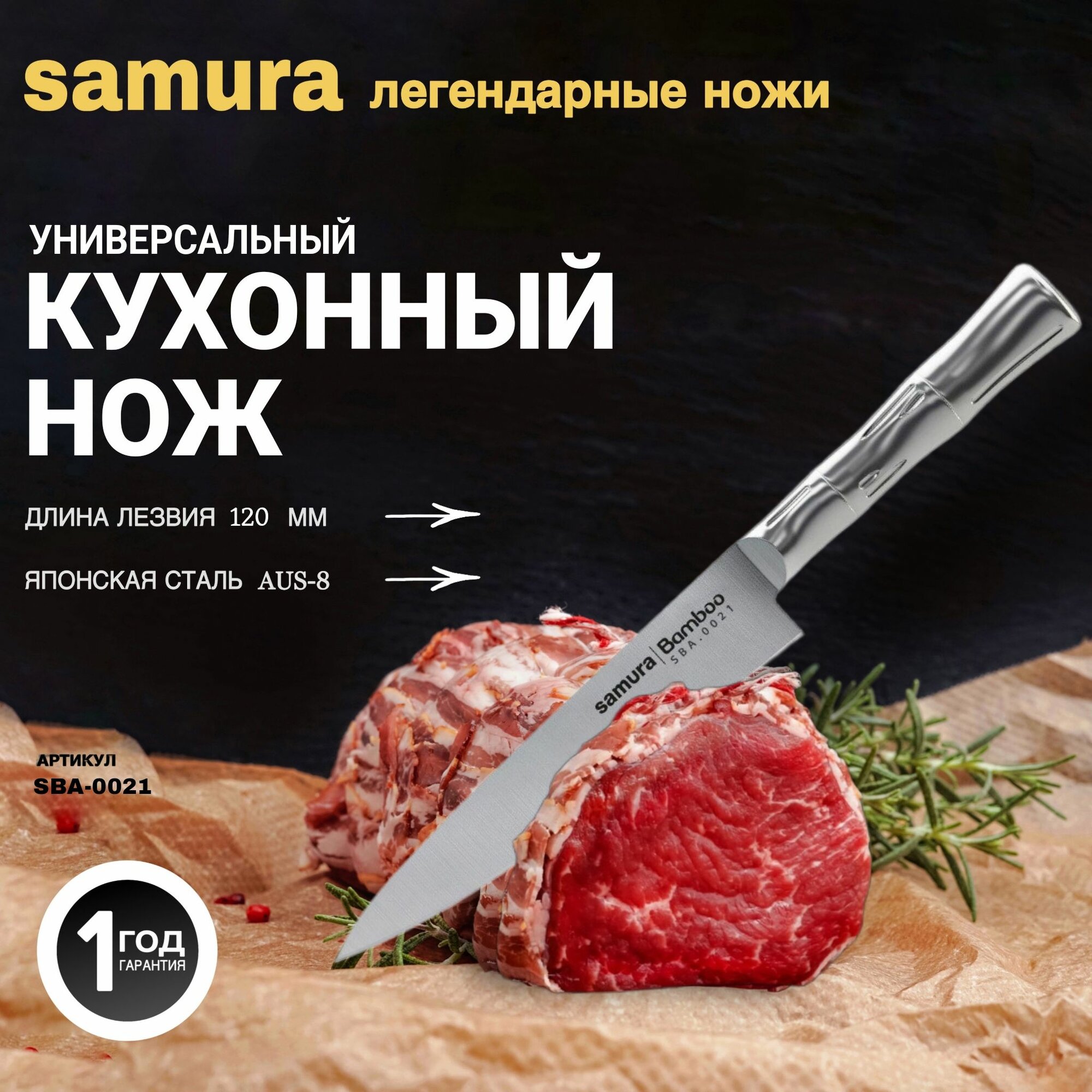 Нож кухонный "Samura Bamboo" универсальный 125мм, AUS-8. SBA-0021