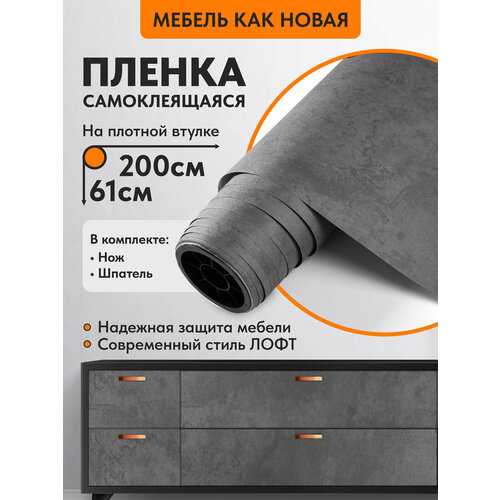 Самоклеящаяся пленка для мебели бетон темно-серый 061х2 м 860₽