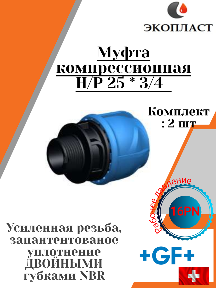 фото Муфта ПНД Компрессионная Н/Р D 25 х 1 +GF+ Poly16 Plus PN16