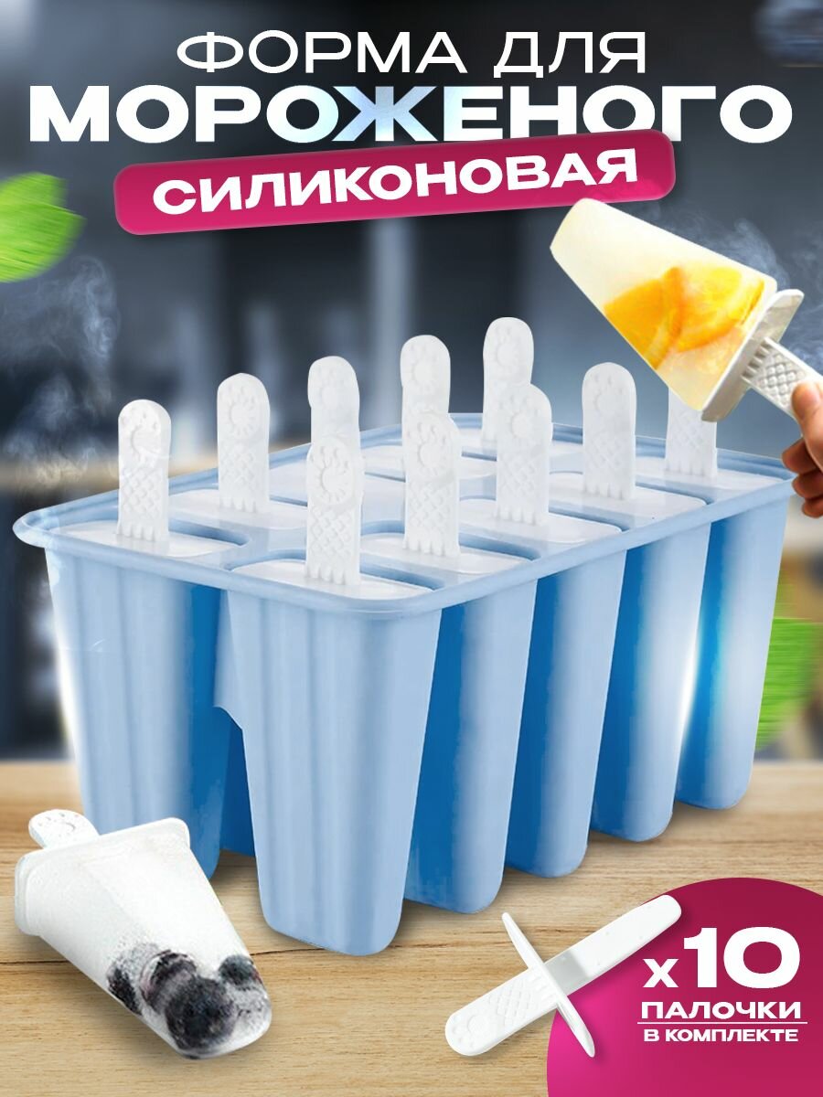 Силиконовая форма для мороженного 10 ячеек