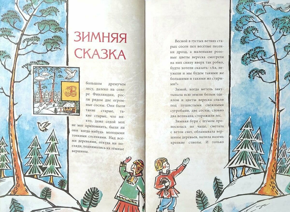 Финские волшебные сказки — фото 1