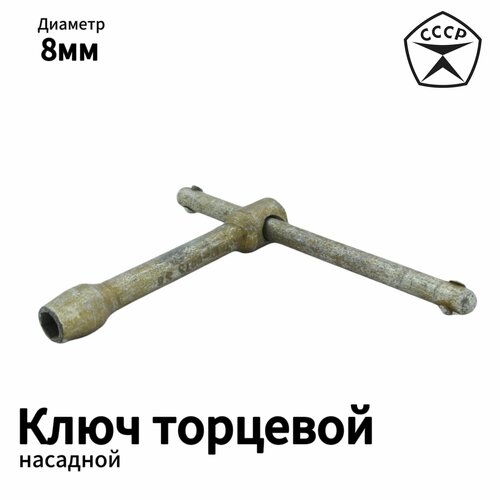 Ключ торцевой 8 мм Производство СССР