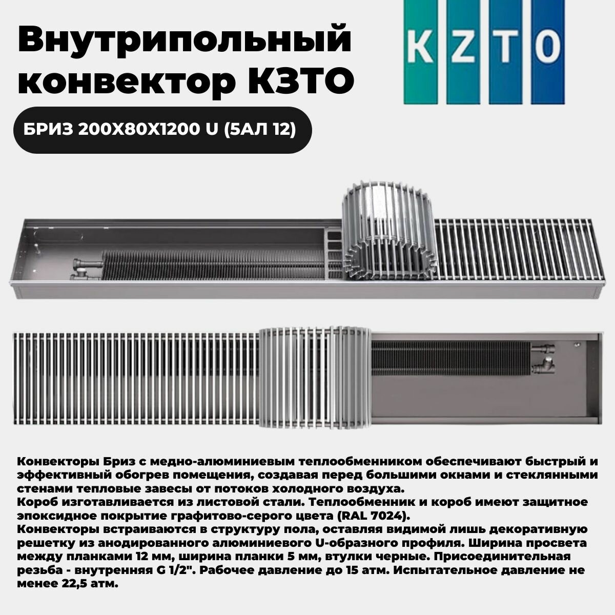 Внутрипольный конвектор КЗТО Бриз 200x80x1200 u (5ал 12) БР20080*1200UР5АЛ12