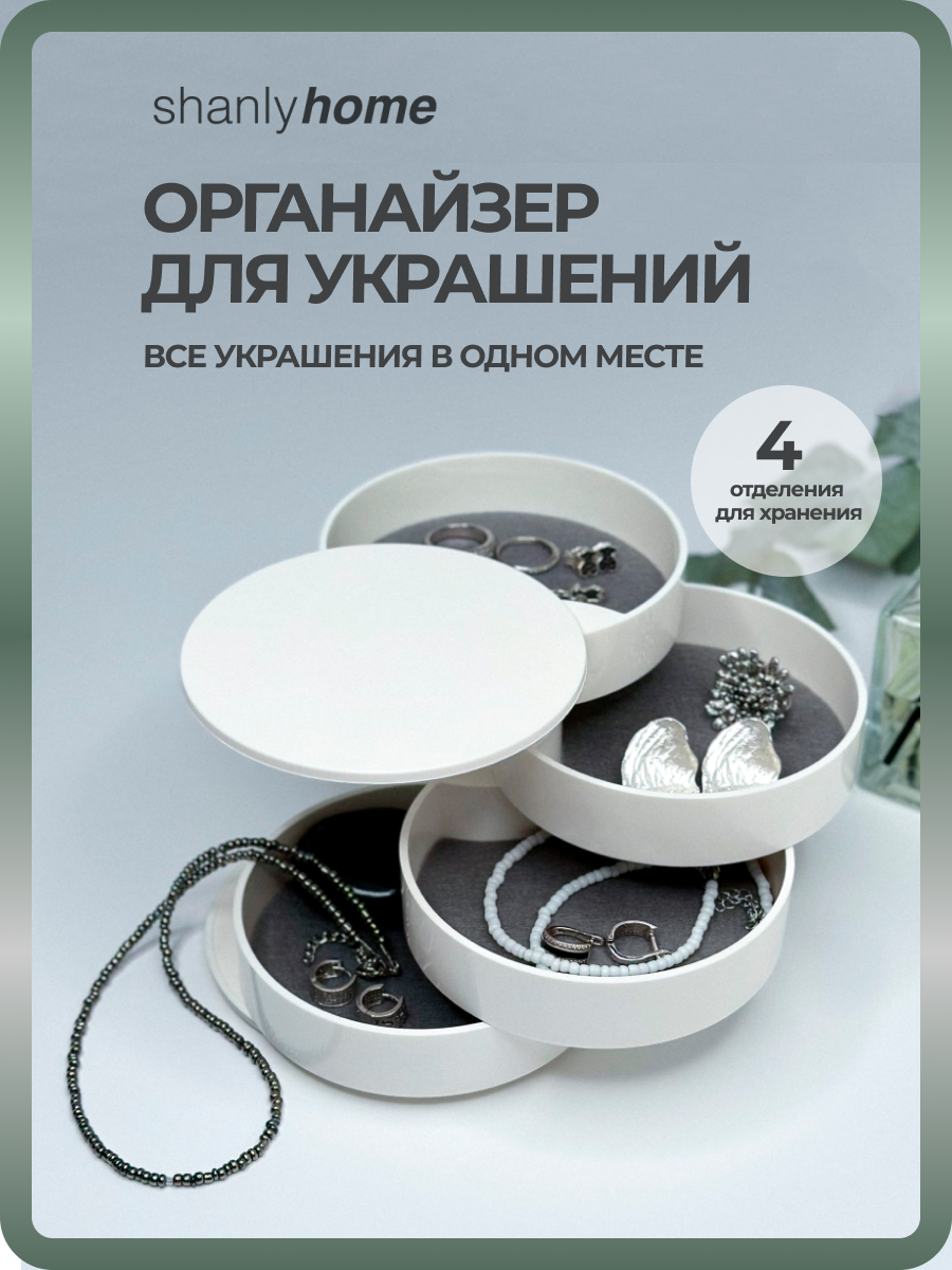 фото Органайзер для бижутерии Shanly шкатулка для украшений маленькая, белая