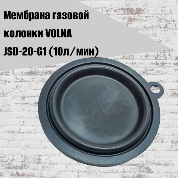 Мембрана газовой колонки VOLNA JSD-20-G1 (10л/мин)