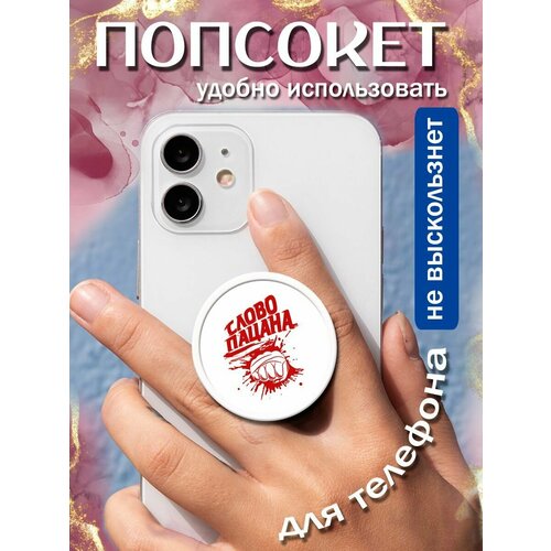 Попсокетдержатель для телефона Слово пацана 258₽