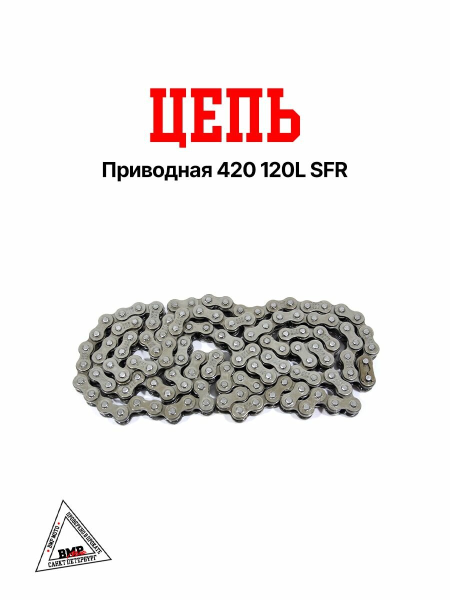 Цепь приводная 420-120L SFR