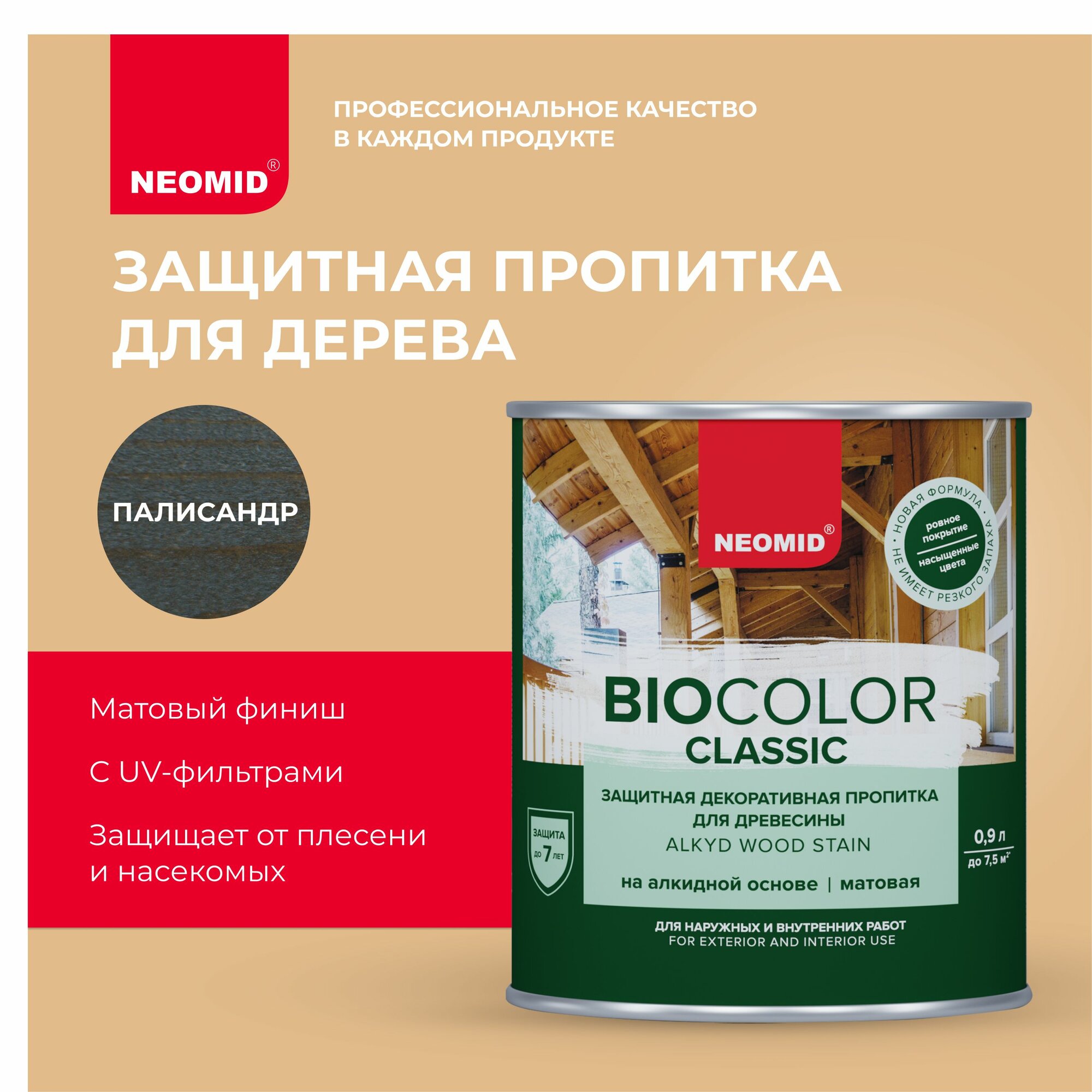 Защитно-декоративная пропитка для дерева Neomid Bio Color Classic, полуматовая, 0,9 л, палисандр