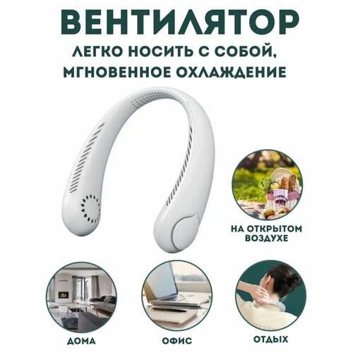 Вентилятор шейный портативный белый 119000₽