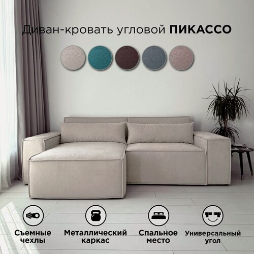Изображение товара Диван-кровать Redsofa Пикассо 260 см бежевый Teddi. Раскладной угловой диван со съемными чехлами, для дома и офиса (Мебельный гарнитур бытового назначения)