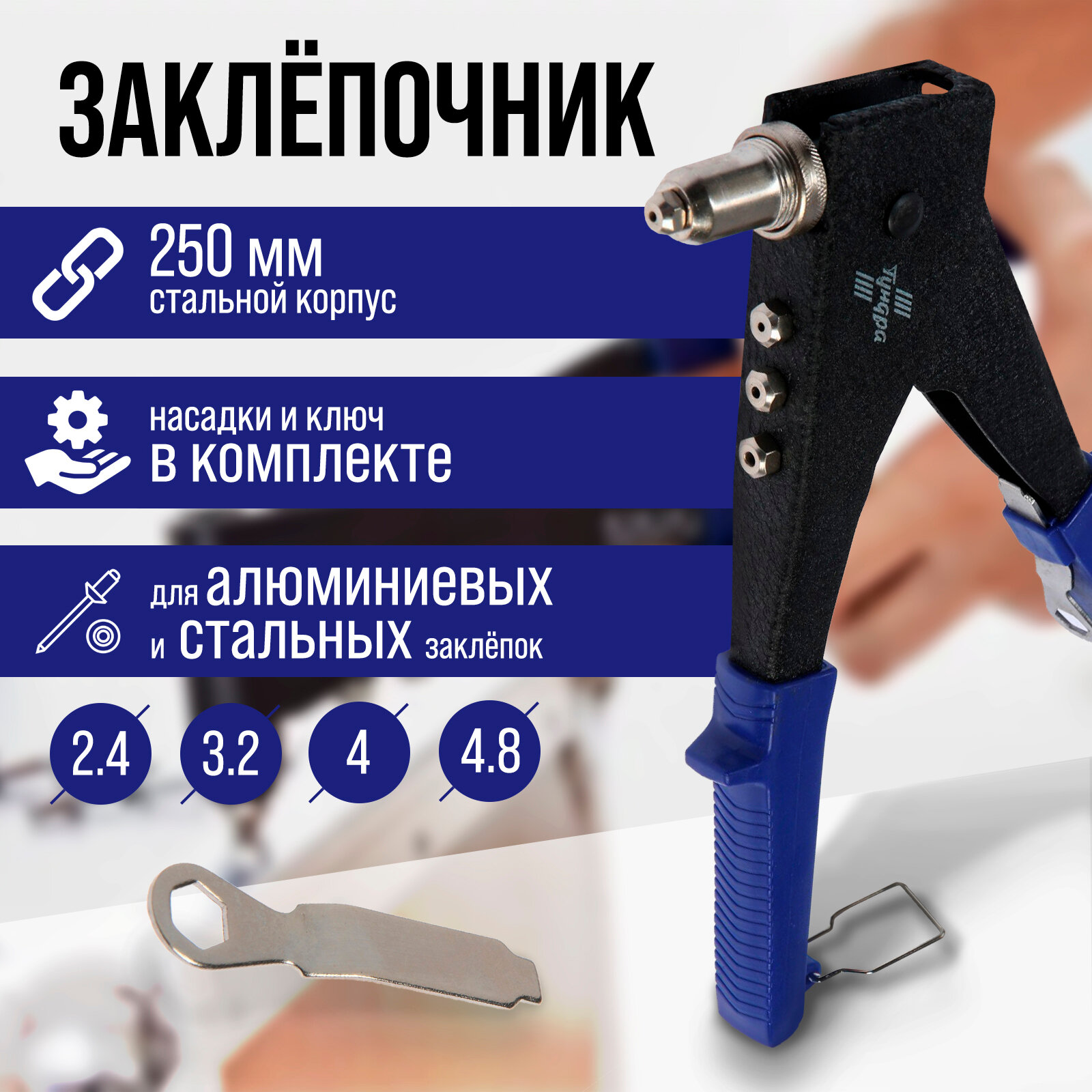 Заклепочник 250 мм поворотный 0-90° заклепки 2.4 - 3.2 - 4 - 4.8 мм