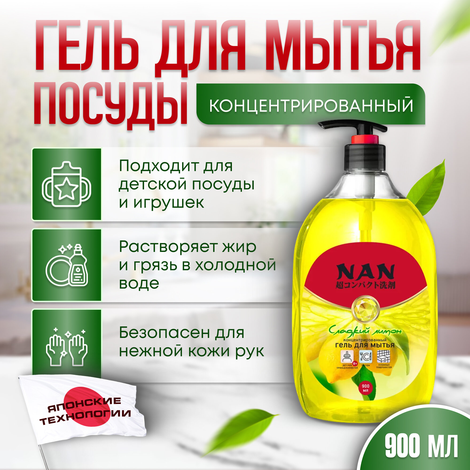 Гель для мытья посуды и детских принадлежностей NAN сладкий лимон с дозатором 900 мл.