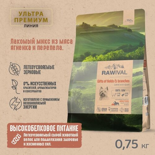 Rawival "Gifts of Fields&Branches" с ягненком и перепелом сухой корм для взрослых собак карликовых и мелких пород 750гр